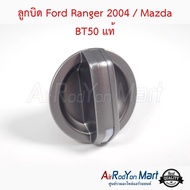 ลูกบิด Ford Ranger 2004 / Mazda BT50 แท้ - มาสด้า บีที50 2006 ฟอร์ด เรนเจอร์ 2006