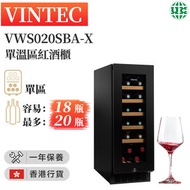 VINTEC - VWS020SBA-X 18瓶 單溫區紅酒櫃【香港行貨】