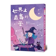 The Most Poisonous Medicine in the World (Text: Lin Shiren/Picture: Arwen Huang Arwen) Stepping Ston
