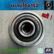 INA SCHAEFFLER มูเล่ย์ พูเลย์ ไดชาร์จรถเบนซ์ C300 C200 C180 และ C350e Plug-in Hybrid รุ่น W205 ฯลฯ ข