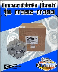 ปั้มพวงมาลัยไฮโดรลิค รถไถยันม่าร์ EF352 EF393 ปั้มพวงมาลัย ตัวหน้า EF352-EF393 ยี่ห้อ King