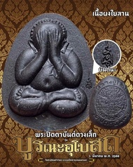 พระปิดตาหลวงปู่โต๊ะวัดประดู่ฉิมพลี เนื้อผงเกสรและใบลาน(ไม่ตะกรุด) รุ่นบูรณะโบสถ์ ปี2566   มวลสารแน่นๆ พระแท้จากวัดประดู่ฉิมพลี กล่องเดิม สภาพเดิมจากวัด100% พระปิดตาหลวงปู่โต๊ะวัดประดู่ฉิมพลี วัตถุมงคลหลวงปู่โต๊ะ