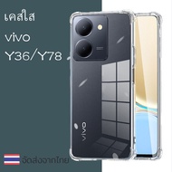 [ส่งจากไทย] ตรงรุ่น เคสใส Case VIVO Y27S/Y17S/V29/Y27 4G/Y27 5G/Y36 5G/ Y78 เคสโทรศัพท์ เคสกันกระแทกเคสใส เคสนิ่ม TPU VIVO Y36/Y78 018