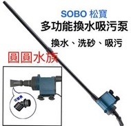 ❤多功能吸污泵❤SOBO 松寶 (BO-028) 多功能電動換水器 洗砂器 換水 洗砂 吸污 虹吸 魚缸換水 圓圓水族