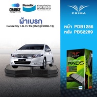 ผ้าเบรค Prima Honda City 1.5L V / SV (GM2) (ปี 2008-13) ดิสหน้า+ดิสหลัง (PDB1286PDB2289)