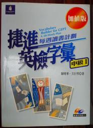 ＊June's特賣會3館＊【全新】捷進英檢字彙-每週讀書計劃(中級Ⅰ)朗文 【ISBN9867491297】不附CD