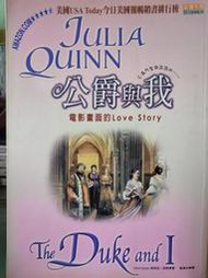懷舊租書店@@高寶香頌名作005~~公爵與我 （自有書）@@茱莉亞.昆恩22/7/29