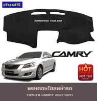 พรมปูคอนโซลหน้ารถ พรมปูหน้ารถ พรม โตโยต้า แคมรี่ Toyota Camry 2006 2007 2008 2009 2010 2011 ใส่ได้ทุ