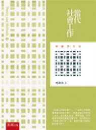 當代社會工作：理論與方法（3版） (新品)