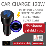 Car Charge FOR XIAOMI 120W 90W Fast Charge Dual Port หัวชาร์จในรถ รองรับ XIAOMI HUAWEI REALME OPPO O