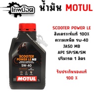 Motul Scooter Power LE 5W-40 Engine Oil From Thailand