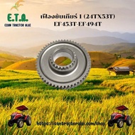 เฟืองขับเกียร์ 1 รถไถยันมาร์ YANMAR รุ่น EF453T-EF494T (24TX53T) รหัสสินค้า 6191-0401 ราคาขายต่อ 1 ช