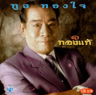 แผ่นซีดี เพลงไทย ทูล ทองใจ (อภิมหาอมตะนิรันดร์กาล 1 )(ปกเดิม)