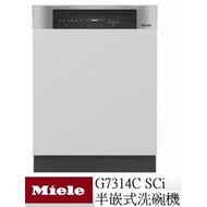 【來殺價~】德國MIELE 半嵌式洗碗機 G7314C SCi 冷凝烘乾+自動開門 原廠保固 220V