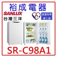 【裕成電器‧高雄實體店面歡迎自取】SANLUX三洋98公升單門定頻冰箱SR-C98A1另售R1001N R1001W