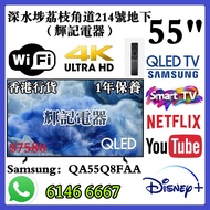 55吋 4K QLED Smart TV 三星Samsung55Q8FAA 陳列機帶原裝包裝盒# WiFi智能電視