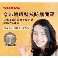 夏普 SHARP 奈米蛾眼科技 防護面罩 1入組 日本製 FG-F10M