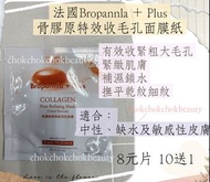 法國Bropannla + Plus
骨膠原特效收毛孔面膜紙