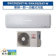 三菱重工【DXC35ZSXT-W/DXK35ZSXT-W】R32變頻一對一分離式冷氣-冷暖型(含標準安裝)1級