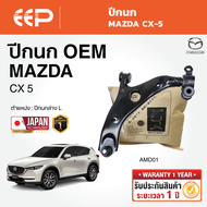 EEP - ปีกนกล่าง MAZDA CX-5 มาสด้า  ซีเอ็กซ์5 CX5 ปี 2018-2025