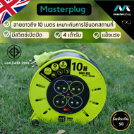 Masterplug ปลั๊กพ่วง 5 10 15 20 30 เมตร ปลั๊กมอก ปลั๊กพ่วงสนาม ล้อเก็บสายไฟ  โรลเก็บสายไฟ ปลั๊กม้วน ปลั๊กไฟ มาตรฐาน มอก. ประกัน5ปี