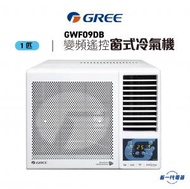 格力 - GWF09DB 1匹 R32 變頻淨冷 遙控 窗口式冷氣機 (GWF-09DB)