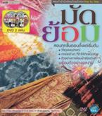 มัดย้อม +DVD ศศธร ศรีทองกุล,