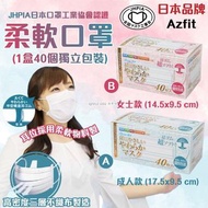 日本品牌Azfit柔軟口罩(1盒40個獨立包裝)