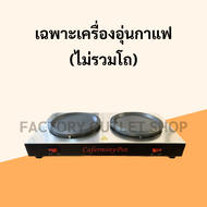 เครื่องอุ่นกาแฟ 2 หัว พร้อมโถอุ่นกาแฟ 2 โถ (พร้อมส่งจากกทม.) เตาอุ่นกาแฟ เคลือบแทปล่อน มีสวิทซ์เปิด-