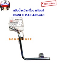 ISUZU แท้ศูนย์ แป๊ปน้ำหน้าเครื่อง 4JK14JJ1 D-MAX (2.53.0) ปี2005-2011 MU-7 3.0 ปี 2007-2011 รหัส.8980115081