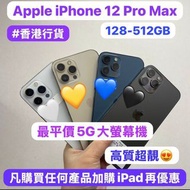 (❤️‍🔥超平價5G大螢幕機❤️‍🔥🔥iPhone 12 Pro max🔥）✨香港行貨✨/❤️‍🔥Apple iPhone 12 Pro Max❤️‍🔥/128,256,512GB/性價比超高質/大螢
