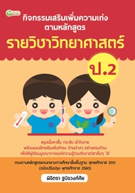 หนังสือ กิจกรรมเสริมเพิ่มความเก่งตามหลักสูตรรายวิชาวิทยาศาสตร์ ป.2 #อ่านให้สนุก อ่านให้มีความสุข by 