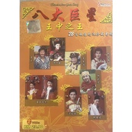 100%original正版VCD⭐️八大巨星⭐王中之王 ⭐️28首超值精选珍藏专辑 ⭐️一套2张VCD ⭐️值得珍藏