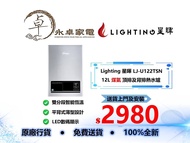 Lighting 星暉 LJ-(U)122TSN 12L 煤氣 頂排及(背排) 智能恆溫熱水爐LJ122TSN