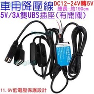 GO好物-車用雙USB12-24V轉5V降壓線車用USB轉換線USB降壓線12V轉5V降壓器5V/3A雙USB輸出轉換器