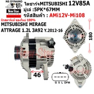 ไดชาร์จ รถMITSUBISHI MIRAGE ATTRAGE 1.2L 3A92 Y.2012-16ไดMITSUBISHI 12V85A ปลั๊ก 4 เสียบ ประกันโดย ร