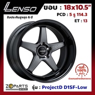 ล้อแม็ก Lenso ขอบ 18x10.5 นิ้ว D1SF-Low 5รู 5x114.3 ET +13 สีดำ GLWBK Accord, Civic, Camry, Mazda 3 ของใหม่ แท้โรงงาน