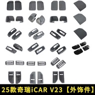 Suitable for 25 Chery iCAR V23 Reversing Mirror Fog Lampshade Tail Lamp C-Pillar Handle Fender Fuel 