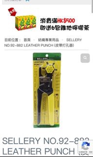 Sellery 92-882 leather belt hole punch 皮帶打孔器 皮革打窿機