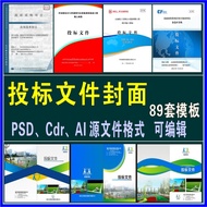 Bid File Bid Book Cover Template Design Template Business Technology Bid Cover PSD/CDR/AI Yuan File