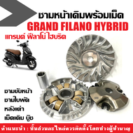 ชุดชามหน้ามอเตอร์ไซค์ GRAND FILANO HYBRID แกรนด์ฟิลาโน่ ไฮบริด ทุกรุ่น ชุดชามคลัตท์หน้าเดิม ชุดชามหน