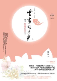 雲畫的月光﹝卷五‧完﹞：烘雲托月