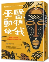 巫醫、動物與我: 菜鳥獸醫不可思議又真實療癒的非洲奇幻冒險 (全新封面改版)