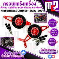 ครอบเครื่อง กันแคร้ง CBR150R 2019-2021 cnc GENMA อลูมิเนียมแท้100% มีPOM กันลอยกันกระแทก สวยงาม ติดต