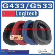 「超低價」適用Logitech 羅技 G433/G533 耳罩耳機海綿套替換配件