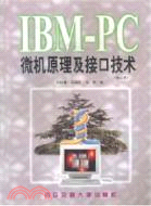 IBM-PC微機原理及接口技術(修訂本)（簡體書）