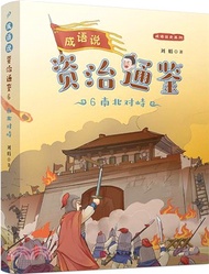 903.成語說資治通鑒6：南北對峙(歷史地理學泰斗葛劍雄推薦！1800條成語，358個故事，16個朝代，1362年大歷史，為9-14歲孩子量身打造的通史普及讀本)（簡體書）