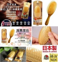 日本 IKEMOTO池本 椿油柔順護髮按摩梳(現貨) $80