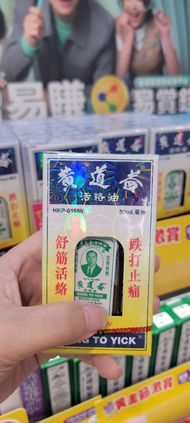正品《現貨》 24小時出貨 香港 黃道益活絡油 50ml 在台唯一香港屈臣氏正品（附發票） 香港製造（有效期限2028/01）