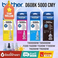 แท้100% Brother หมึก (มีกล่อง)BT-D60BK,เติมหมึก BT5000C/M/Y 4สี DCP-T220 T310 T420W T510W T520W T710